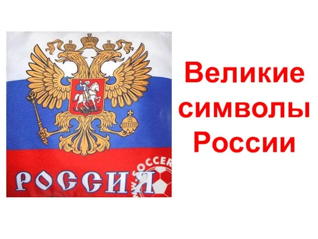 Презентация на тему Великие символы России