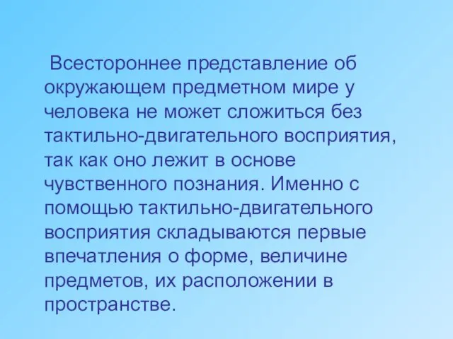 Всестороннее представление об окружающем предметном мире у человека не может сложиться без