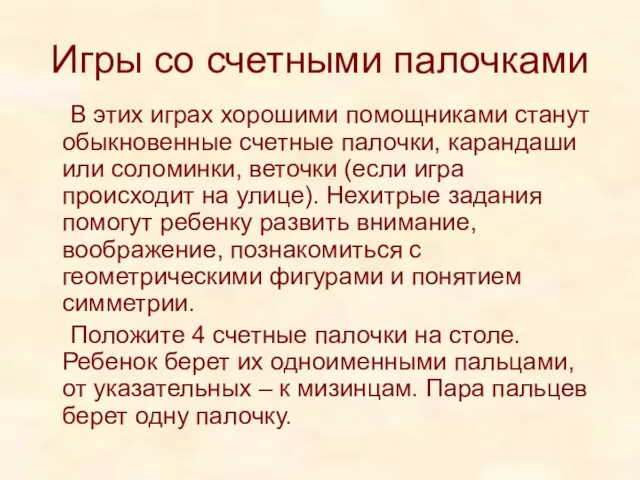 Игры со счетными палочками В этих играх хорошими помощниками станут обыкновенные счетные