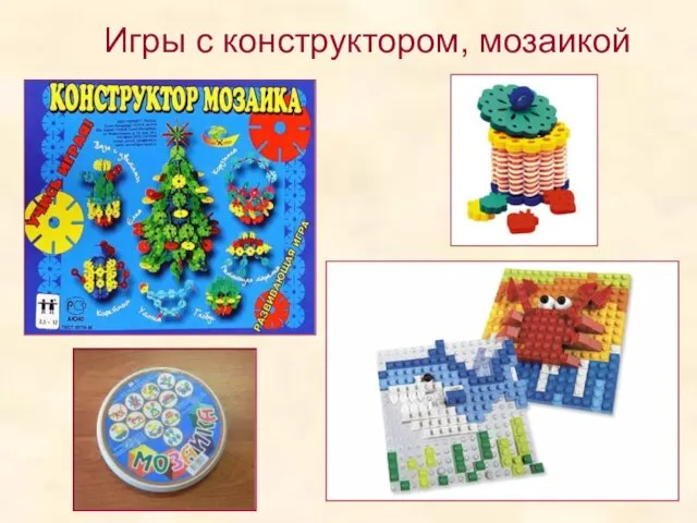 Игры с конструктором, мозаикой