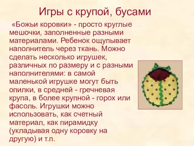 Игры с крупой, бусами «Божьи коровки» - просто круглые мешочки, заполненные разными