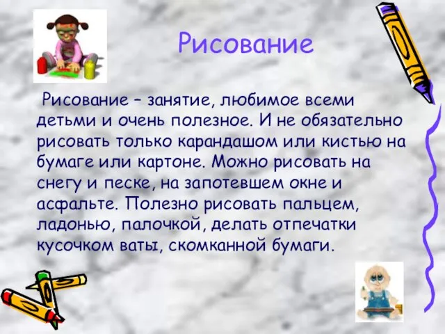 Рисование Рисование – занятие, любимое всеми детьми и очень полезное. И не