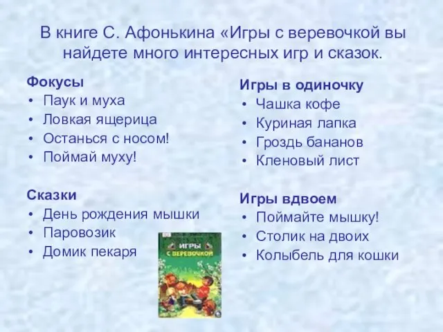 Фокусы Паук и муха Ловкая ящерица Останься с носом! Поймай муху! Сказки