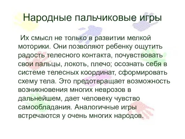 Народные пальчиковые игры Их смысл не только в развитии мелкой моторики. Они