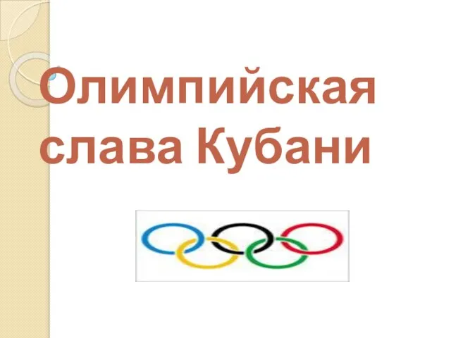 Презентация на тему Олимпийская слава Кубани