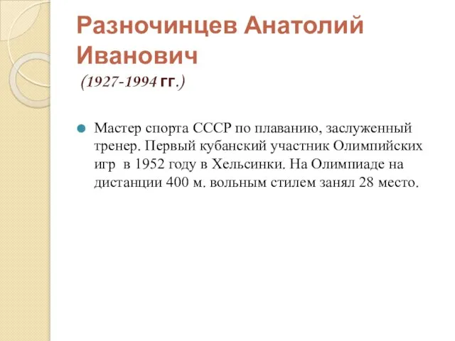 Разночинцев Анатолий Иванович (1927-1994 гг.) Мастер спорта СССР по плаванию, заслуженный тренер.