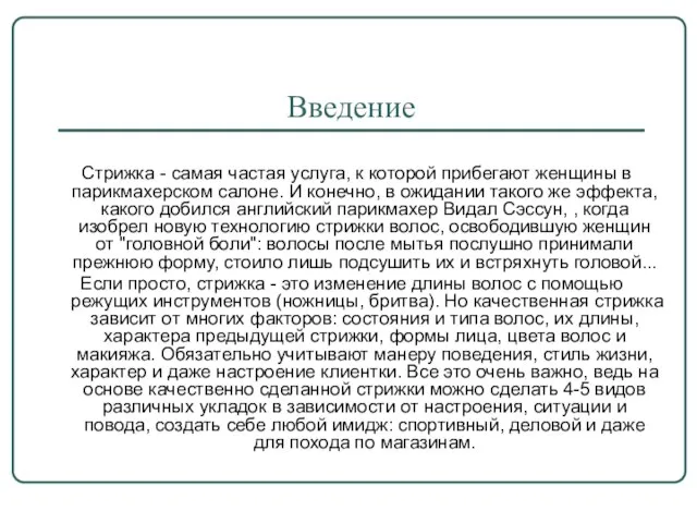 Введение Стрижка - самая частая услуга, к которой прибегают женщины в парикмахерском