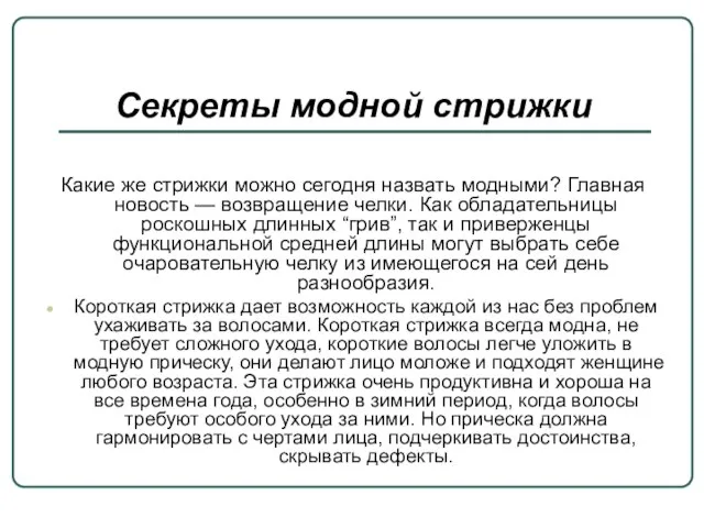 Секреты модной стрижки Какие же стрижки можно сегодня назвать модными? Главная новость