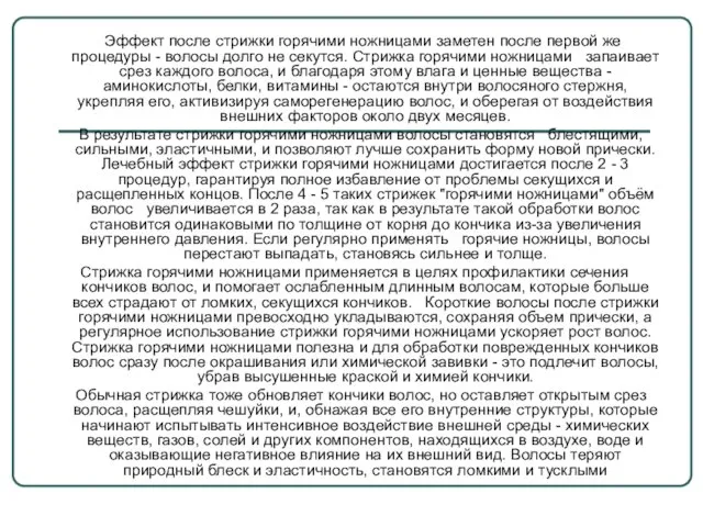 Эффект после стрижки горячими ножницами заметен после первой же процедуры - волосы