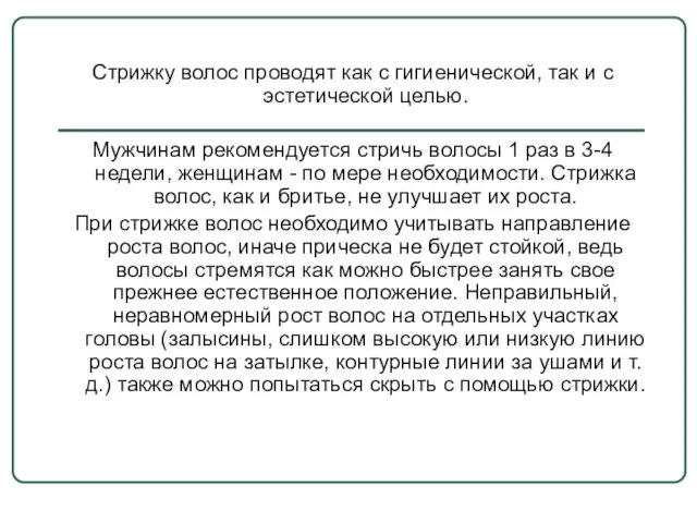 Стрижку волос проводят как с гигиенической, так и с эстетической целью. Мужчинам