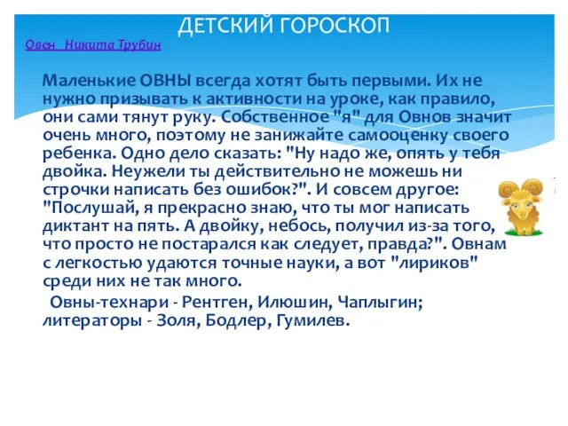 Овен Никита Трубин Маленькие ОВНЫ всегда хотят быть первыми. Их не нужно