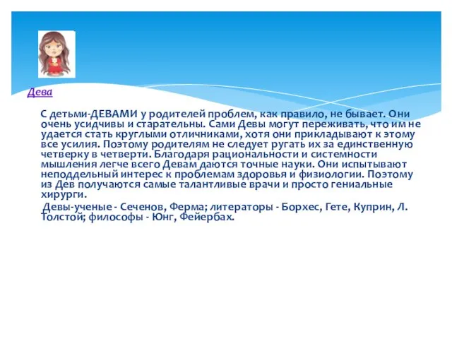 Дева С детьми-ДЕВАМИ у родителей проблем, как правило, не бывает. Они очень