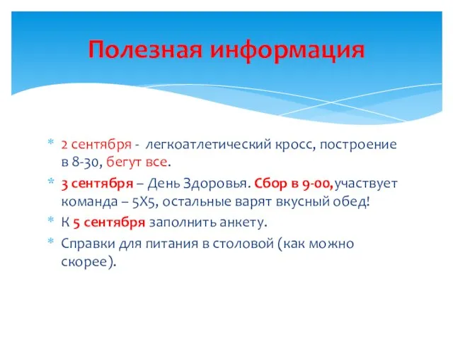 2 сентября - легкоатлетический кросс, построение в 8-30, бегут все. 3 сентября