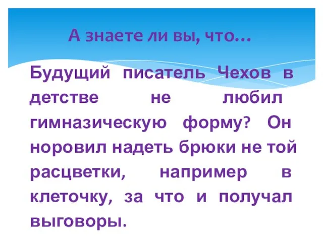 А знаете ли вы, что… Будущий писатель Чехов в детстве не любил