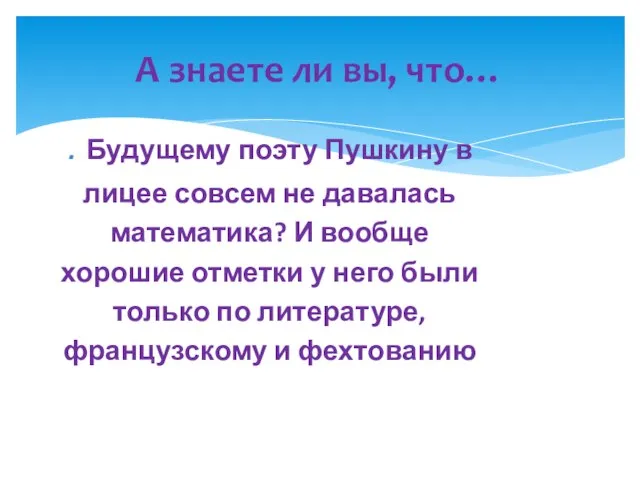 А знаете ли вы, что… . Будущему поэту Пушкину в лицее совсем