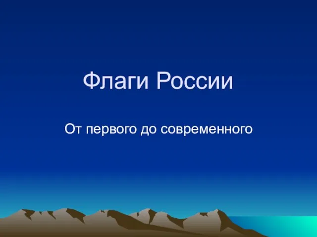 Презентация на тему Флаги России От первого до современного