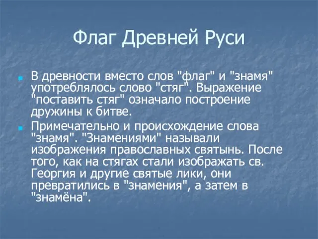 Флаг Древней Руси В древности вместо слов "флаг" и "знамя" употреблялось слово