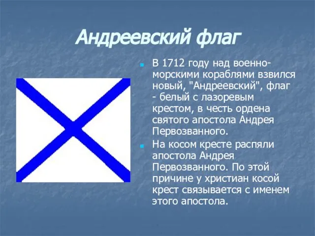 Андреевский флаг В 1712 году над военно-морскими кораблями взвился новый, "Андреевский", флаг