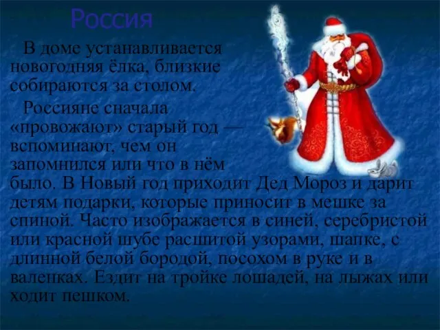 Россия В доме устанавливается новогодняя ёлка, близкие собираются за столом. Россияне сначала