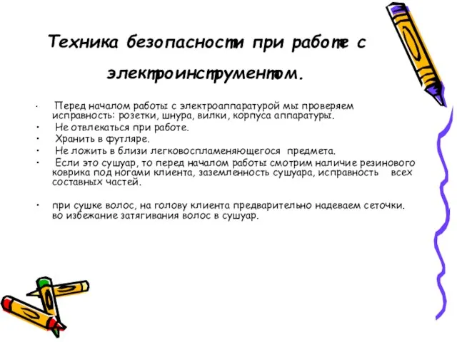 Техника безопасности при работе с электроинструментом. Перед началом работы с электроаппаратурой мы