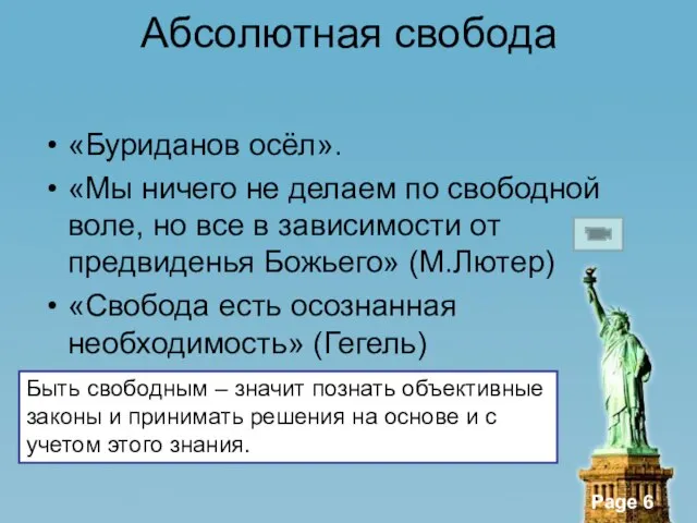 Абсолютная свобода «Буриданов осёл». «Мы ничего не делаем по свободной воле, но