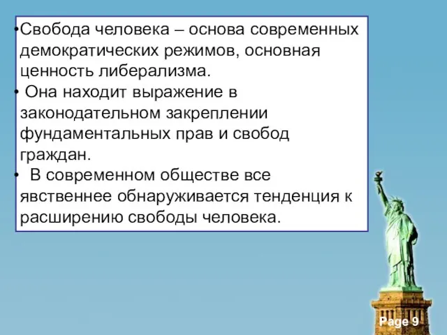 Свобода человека – основа современных демократических режимов, основная ценность либерализма. Она находит