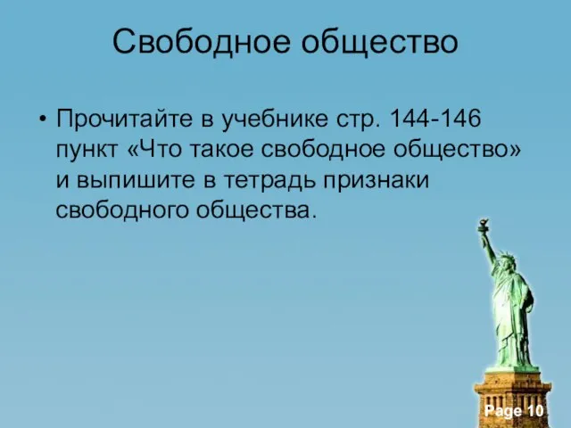 Свободное общество Прочитайте в учебнике стр. 144-146 пункт «Что такое свободное общество»