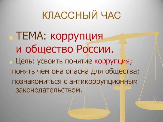 Презентация на тему Коррупция и общество России