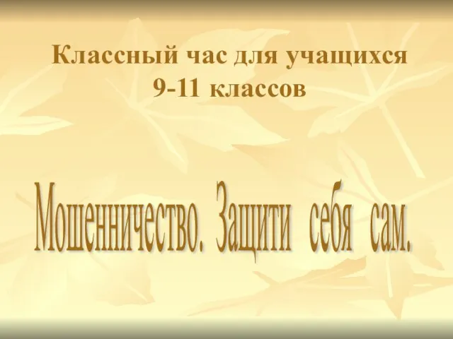 Классный час для учащихся 9-11 классов Мошенничество. Защити себя сам.