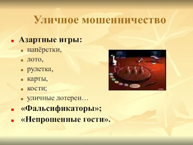 Уличное мошенничество Азартные игры: напёрстки, лото, рулетка, карты, кости; уличные лотереи… «Фальсификаторы»; «Непрошенные гости».