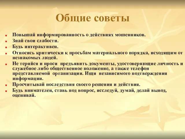 Общие советы Повышай информированность о действиях мошенников. Знай свои слабости. Будь интерактивен.