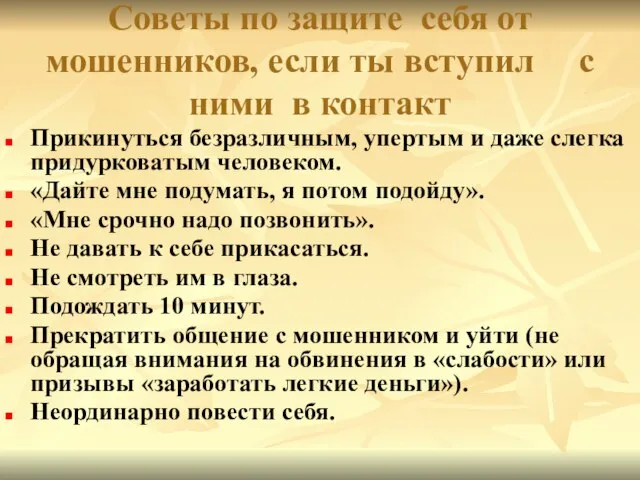 Советы по защите себя от мошенников, если ты вступил с ними в