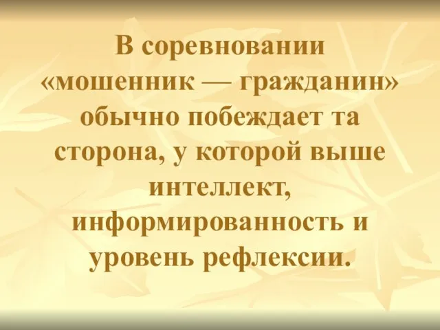 В соревновании «мошенник — гражданин» обычно побеждает та сторона, у которой выше