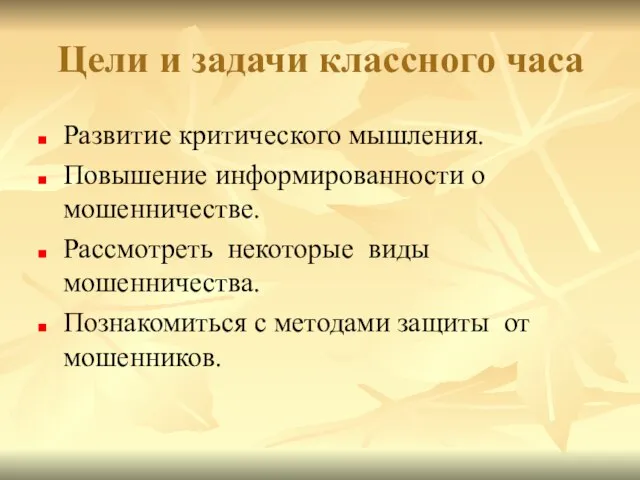 Развитие критического мышления. Повышение информированности о мошенничестве. Рассмотреть некоторые виды мошенничества. Познакомиться