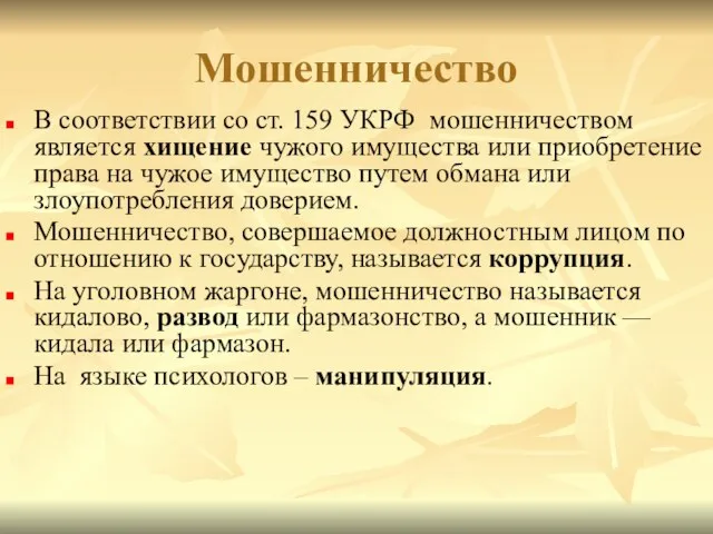 Мошенничество В соответствии со ст. 159 УКРФ мошенничеством является хищение чужого имущества