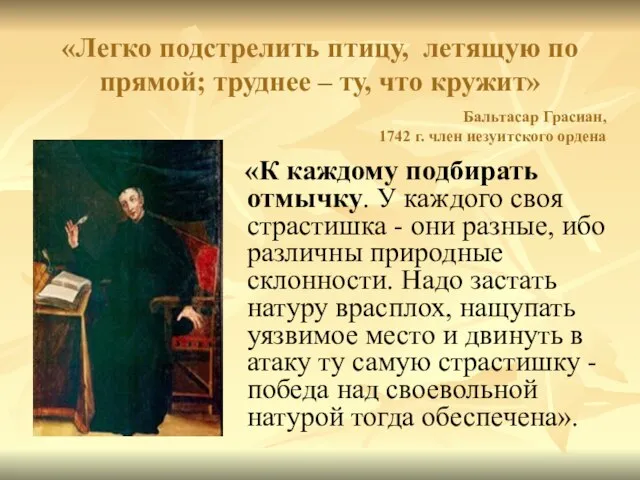 «Легко подстрелить птицу, летящую по прямой; труднее – ту, что кружит» «К