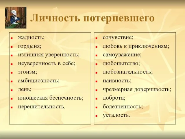 Личность потерпевшего жадность; гордыня; излишняя уверенность; неуверенность в себе; эгоизм; амбициозность; лень;