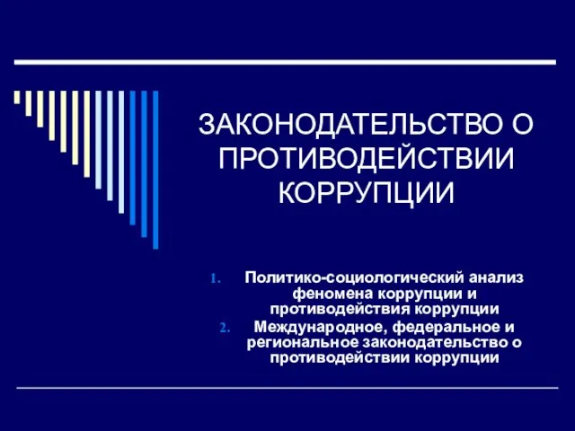 Презентация на тему Законодательство о противодействии коррупции