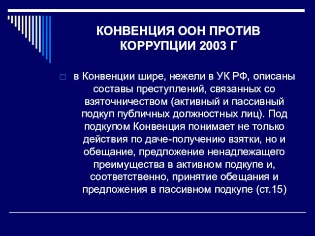 КОНВЕНЦИЯ ООН ПРОТИВ КОРРУПЦИИ 2003 Г в Конвенции шире, нежели в УК