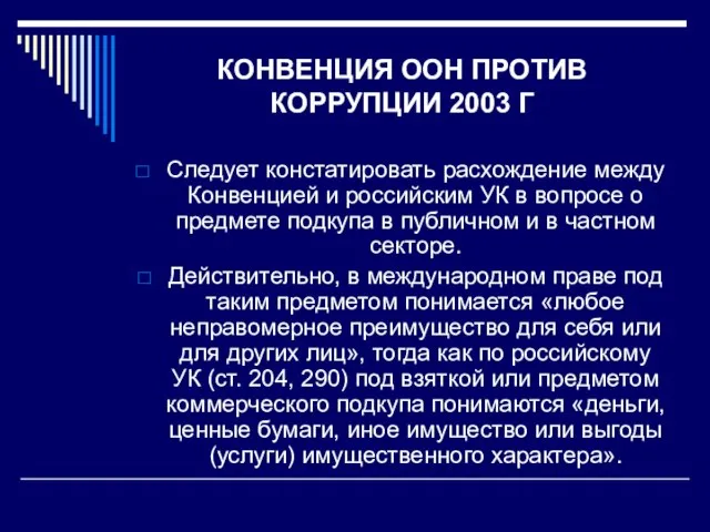 КОНВЕНЦИЯ ООН ПРОТИВ КОРРУПЦИИ 2003 Г Следует констатировать расхождение между Конвенцией и