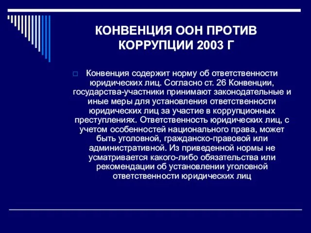 КОНВЕНЦИЯ ООН ПРОТИВ КОРРУПЦИИ 2003 Г Конвенция содержит норму об ответственности юридических