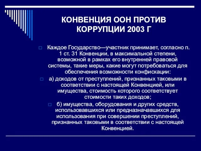 КОНВЕНЦИЯ ООН ПРОТИВ КОРРУПЦИИ 2003 Г Каждое Государство—участник принимает, согласно п. 1