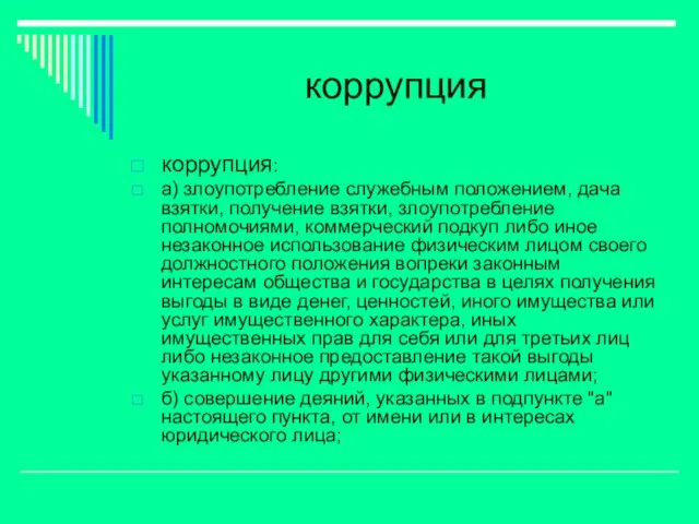 коррупция коррупция: а) злоупотребление служебным положением, дача взятки, получение взятки, злоупотребление полномочиями,