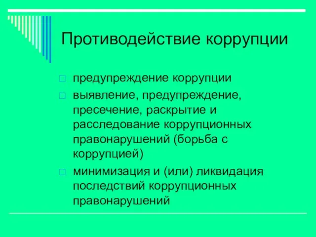 Противодействие коррупции предупреждение коррупции выявление, предупреждение, пресечение, раскрытие и расследование коррупционных правонарушений