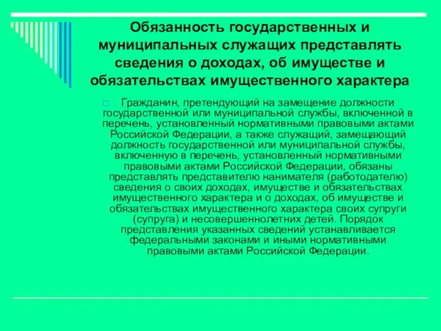 Обязанность государственных и муниципальных служащих представлять сведения о доходах, об имуществе и