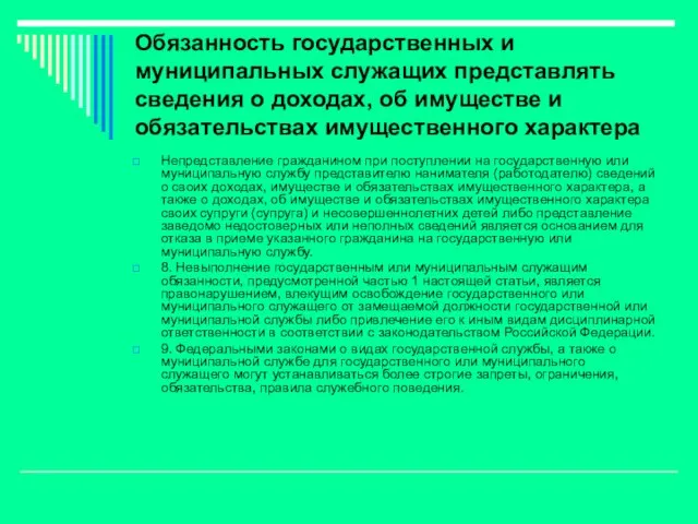 Обязанность государственных и муниципальных служащих представлять сведения о доходах, об имуществе и