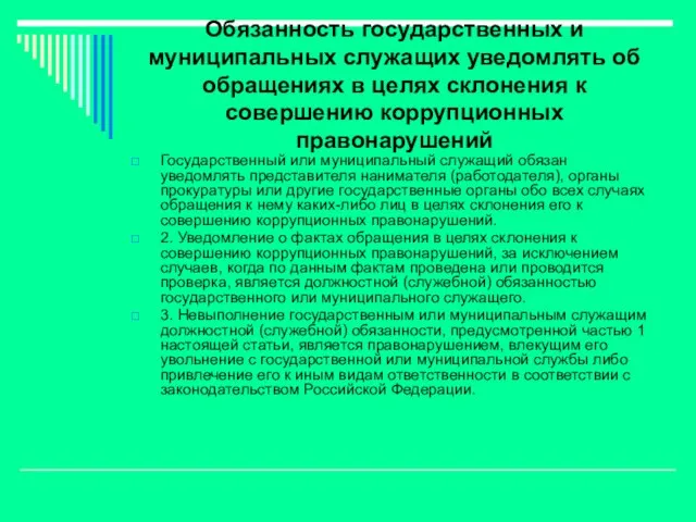 Обязанность государственных и муниципальных служащих уведомлять об обращениях в целях склонения к