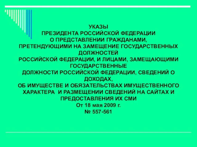 УКАЗЫ ПРЕЗИДЕНТА РОССИЙСКОЙ ФЕДЕРАЦИИ О ПРЕДСТАВЛЕНИИ ГРАЖДАНАМИ, ПРЕТЕНДУЮЩИМИ НА ЗАМЕЩЕНИЕ ГОСУДАРСТВЕННЫХ ДОЛЖНОСТЕЙ