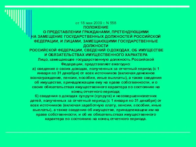 от 18 мая 2009 г. N 558 ПОЛОЖЕНИЕ О ПРЕДСТАВЛЕНИИ ГРАЖДАНАМИ, ПРЕТЕНДУЮЩИМИ