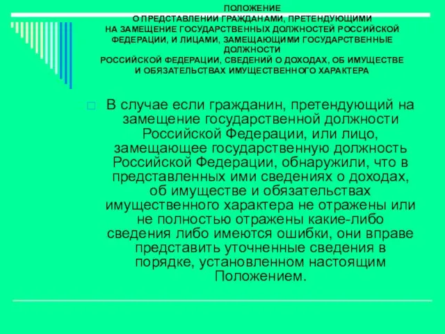 ПОЛОЖЕНИЕ О ПРЕДСТАВЛЕНИИ ГРАЖДАНАМИ, ПРЕТЕНДУЮЩИМИ НА ЗАМЕЩЕНИЕ ГОСУДАРСТВЕННЫХ ДОЛЖНОСТЕЙ РОССИЙСКОЙ ФЕДЕРАЦИИ, И